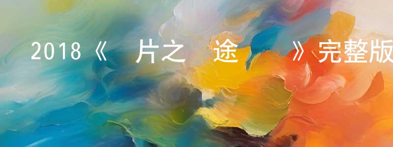 蔡露露的個人主頁,2018《斷片之險途奪寶》完整版電影/在線觀看/百度云-美劇天堂